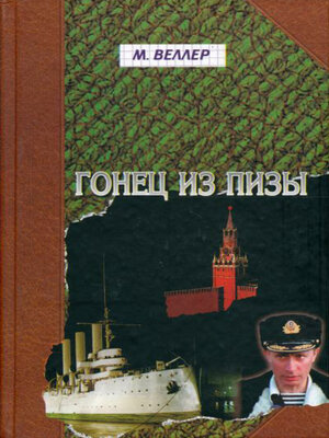 cover image of Гонец из Пизы